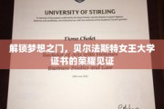 贝尔法斯特女王大学荣耀时刻，证书见证梦想启航