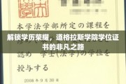 学历之光闪耀，道格拉斯学院学位证书的非凡成就之旅