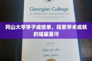 冈山大学学霸风采，揭秘学术星空中的璀璨群星