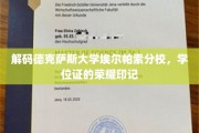 探寻德克萨斯大学埃尔帕索分校，学位证的独特印记揭秘