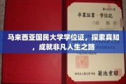 马大学位荣耀见证，开启非凡人生的新篇章