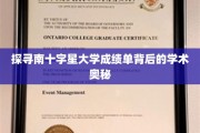 揭开南十字星大学成绩单的神秘面纱，一探学术成果的秘密宝藏