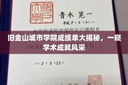 解码旧金山城市学院，揭秘学子学术成就的璀璨风采