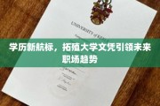 学历新航向，大学文凭如何引领职场新潮流