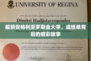 揭开安格利亚罗斯金大学成绩单背后的璀璨篇章