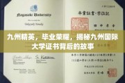 九州骄子荣耀归，揭秘国际大学证书背后的传奇之旅