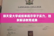 顺天堂大学学子实力大揭秘，深度解析教育成果背后的亮点