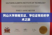 冈山大学骄子荣耀，揭秘学位证背后的学术征途
