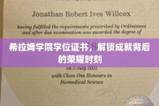 希拉姆荣耀，揭秘学位证书背后的非凡成就之路