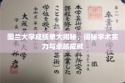图兰大学成绩单大揭秘，揭秘学术实力与卓越成就