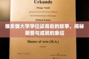 俄亥俄大学学位证，探寻荣誉殿堂的传奇印记