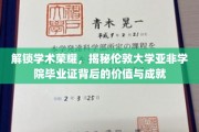 揭开伦敦大学亚非学院毕业证书的学术光环与卓越成就