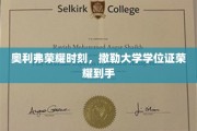 奥利弗撒勒大学荣耀盛典，学位证书见证荣耀时刻