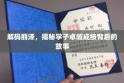 丽泽之光，揭秘学霸背后的成长密码