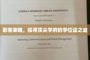 解码耶鲁传奇，揭秘顶尖学府学位证的神秘面纱