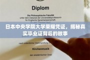 解码中央学院大学，毕业证背后的荣耀传承之旅