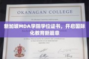 MDA学院学位证书闪耀新加坡，引领国际教育潮流新趋势