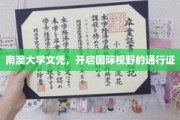 南澳大学文凭，拓展全球视野的璀璨钥匙