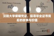 汉阳大学毕业证书，揭开荣耀凭证背后的传奇与意义