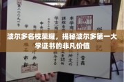 波尔多顶级学府认证，一纸证书背后的无限荣耀与价值