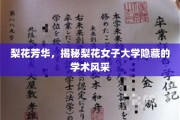 梨花绽放，探寻梨花女子大学的学术魅力之光