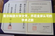 索尔福德大学文凭，迈向国际舞台的学术通行证