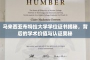 马来西亚布特拉大学学位证书，解码学术荣耀与认证之谜