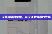 汉若威荣耀，揭开学位证书背后的传奇历程