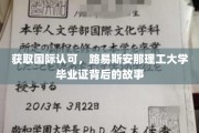 获取国际认可，路易斯安那理工大学毕业证背后的故事