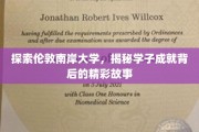 解码南岸学子辉煌，伦敦大学传奇背后的青春足迹