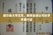 瑞尔森大学文凭，解锁全球认可的学术通行证