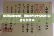 解码荣耀，揭秘爱知大学学位证的传奇历程