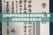 达特茅斯学院成绩单背后的秘密，揭开顶尖学府的学术风采