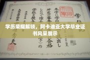 阿卡迪亚荣耀启程，毕业证书彰显学子风采