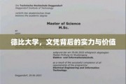 德比大学，文凭背后的实力与价值