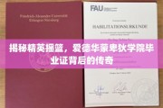 解码精英学府，揭秘爱德华蒙卑狄学院证书背后的辉煌故事