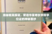 解码精英学府，爱德华蒙卑狄学院学位证的非凡魅力