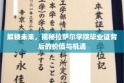 拉萨尔毕业证，开启无限潜能的钥匙