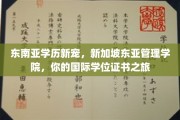 跨越国界，开启新加坡东亚管理学院之旅，成就你的国际学历梦想