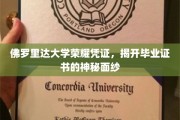 解码佛罗里达大学，一窥毕业证书背后的荣耀之谜