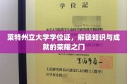 解锁荣耀，莱特州立大学学位证，开启知识成就新篇章