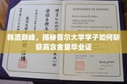 首尔大学学霸养成记，揭秘韩流之巅的精英毕业证攻略