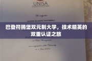 德式卓越双认证，巴登符腾堡大学技术英才的跨界征途