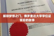探索佛罗里达大学学位证的奥秘，揭开梦想成就的神秘面纱