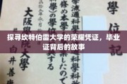 揭秘坎特伯雷荣耀，毕业证书背后的传奇旅程