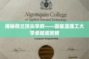 探寻荷兰教育瑰宝，因霍温理工大学辉煌成就全解析
