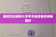 揭开巴拉瑞特大学成绩单背后的秘密世界