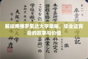 探寻南佛罗里达荣耀，毕业证背后的传奇与价值揭秘