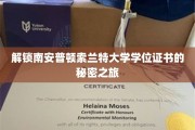 探索南安普顿索兰特大学学位证书背后的传奇故事