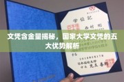 学历价值深度解析，国家大学文凭的五大核心竞争力大揭秘